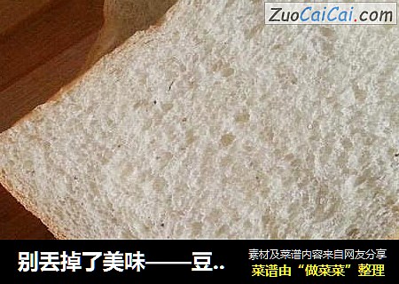 别丢掉了美味——豆渣土司