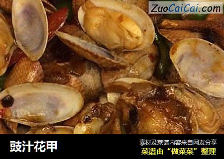 豉汁花甲