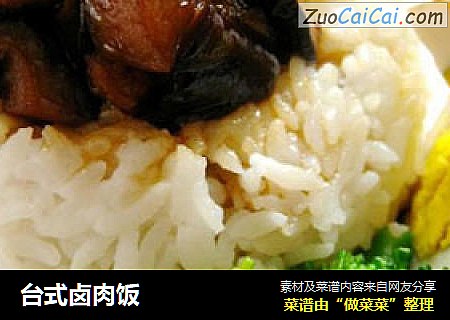 台式卤肉饭