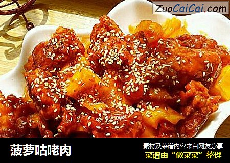 菠萝咕咾肉
