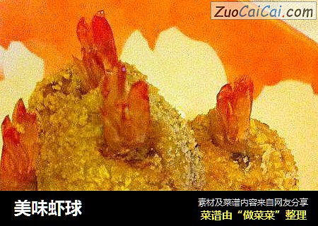 美味虾球