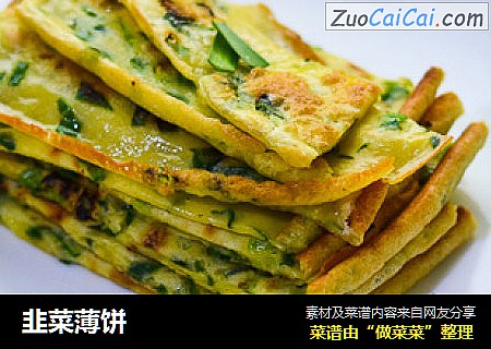 韭菜薄饼