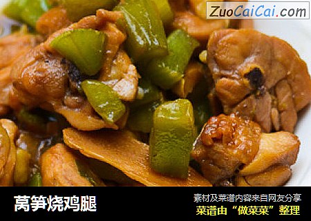 莴笋烧鸡腿