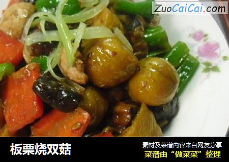 板栗烧双菇