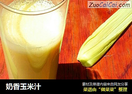奶香玉米汁