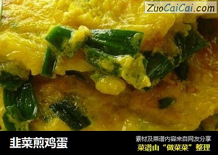 韭菜煎鸡蛋