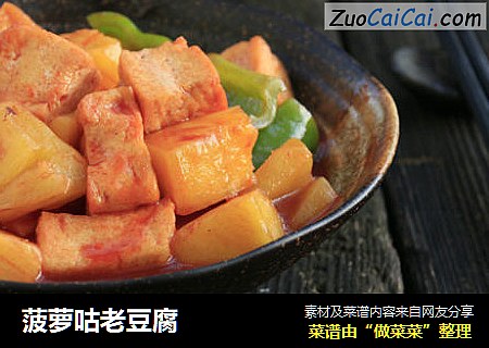 菠萝咕老豆腐