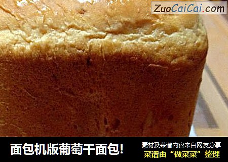 面包机版葡萄干面包!