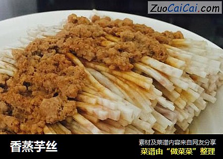 香蒸芋丝