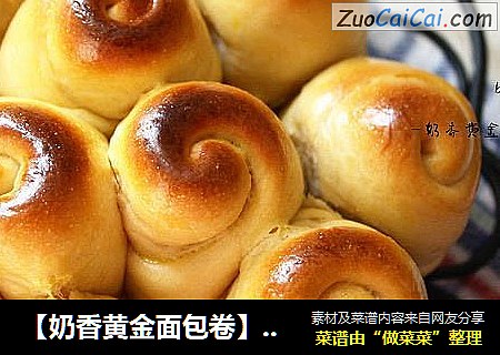 【奶香黄金面包卷】：不一样的方法做面包
