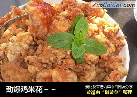 劲爆鸡米花～
