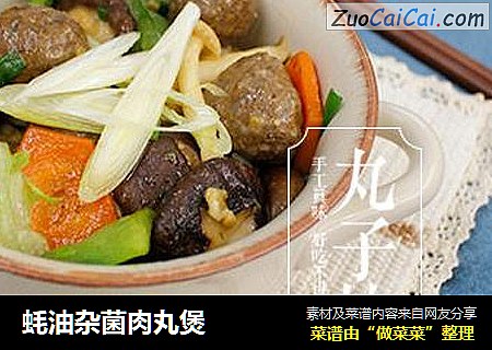 蚝油杂菌肉丸煲