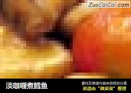淡咖喱煮鳕鱼