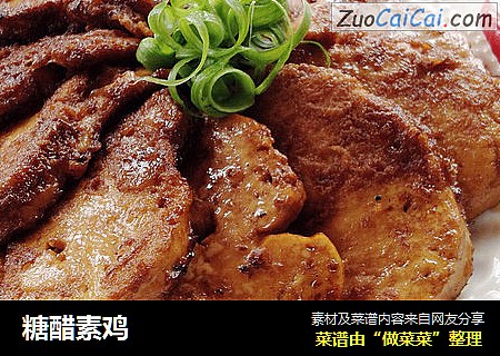糖醋素鸡