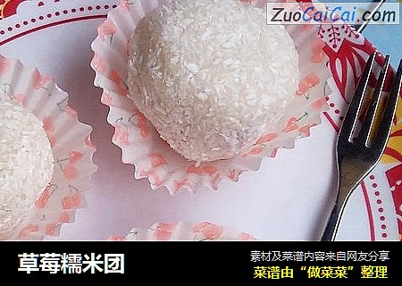 草莓糯米团