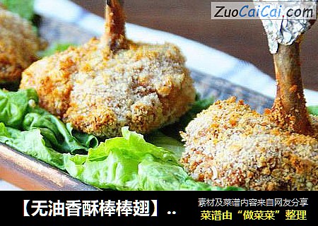 【无油香酥棒棒翅】：用空气炸锅做健康炸物