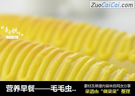 营养早餐——毛毛虫面包