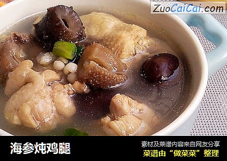 海参炖鸡腿