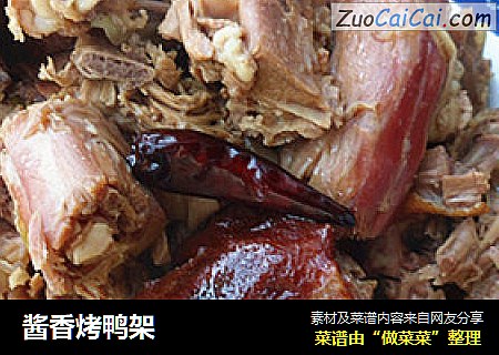 酱香烤鸭架