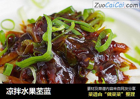 凉拌水果苤蓝