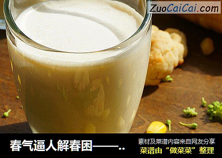 春气逼人解春困——玉米燕麦奶露