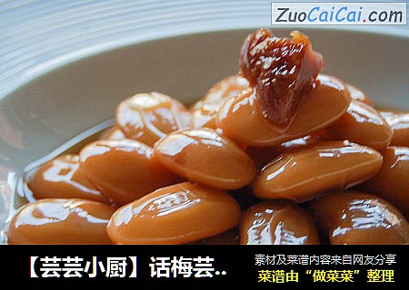 【芸芸小厨】话梅芸豆——清甜的下午
