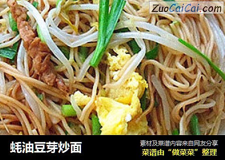 蚝油豆芽炒面