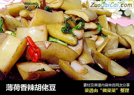 薄荷香辣胡佬豆