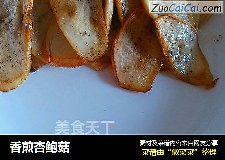 香煎杏鲍菇