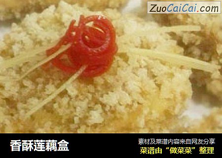 香酥莲藕盒