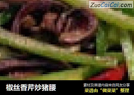 椒丝香芹炒猪腰