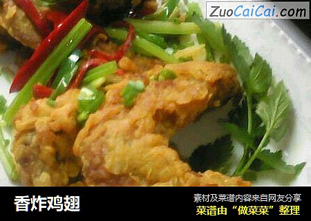 香炸鸡翅