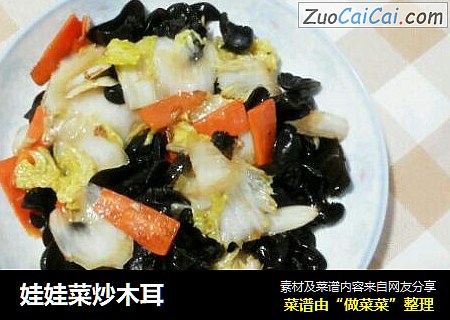 娃娃菜炒木耳