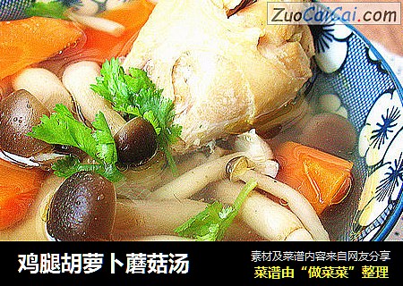 鸡腿胡萝卜蘑菇汤