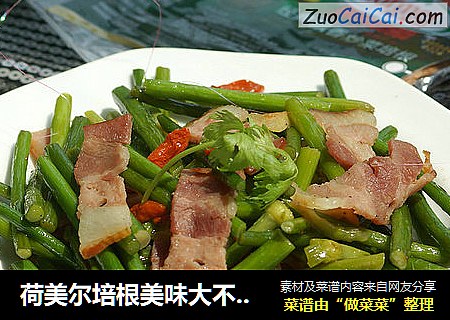 荷美尔培根美味大不同----培根朝蒜苗