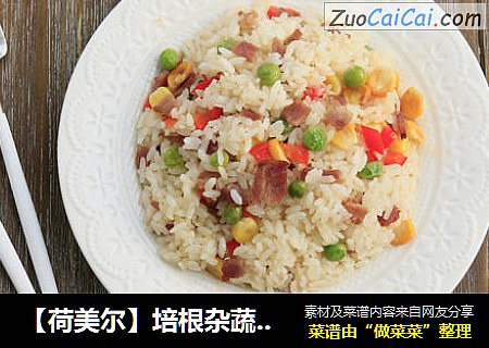 【荷美尔】培根杂蔬炒饭