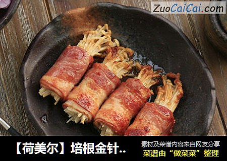 【荷美尔】培根金针菇卷