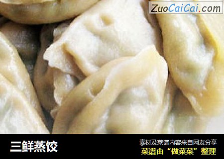 三鲜蒸饺