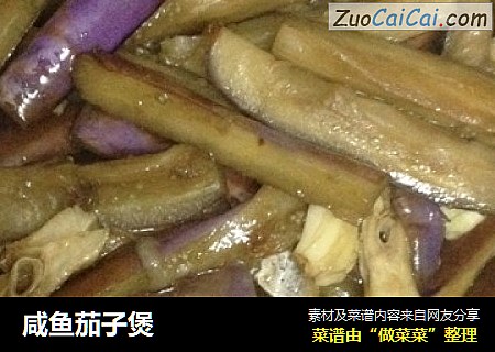 咸鱼茄子煲