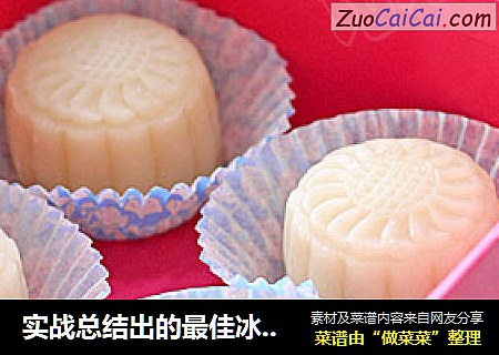 实战总结出的最佳冰皮配方奶黄冰皮月饼
