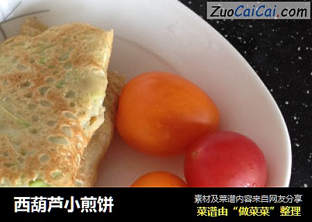西葫芦小煎饼