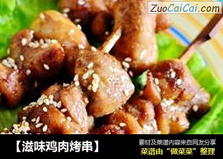 【滋味鸡肉烤串】