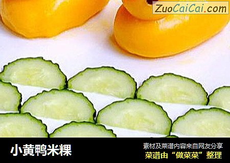 小黄鸭米粿