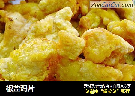 椒盐鸡片