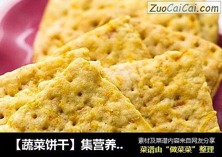 【蔬菜饼干】集营养美味于一身