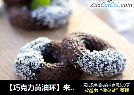 【巧克力黄油环】来自巧克力的浓情诱惑
