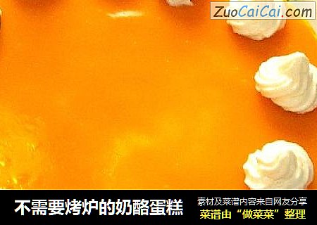 不需要烤炉的奶酪蛋糕