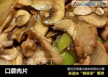 口蘑肉片