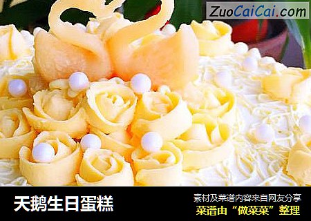天鹅生日蛋糕