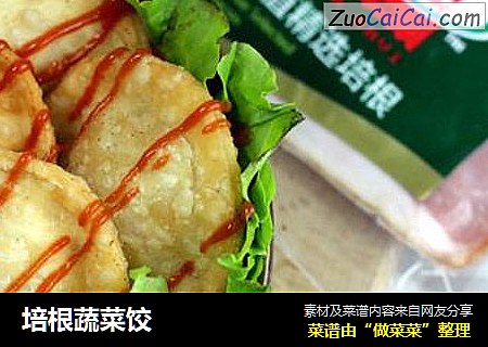 培根蔬菜饺